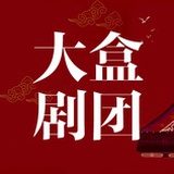 大盒剧团