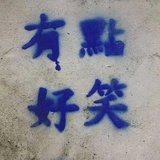 天天只想睡觉