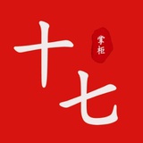 掌柜十七