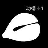 墙头收集者
