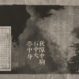 讀無用書齋
