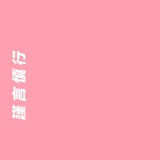 嗯嗯好的