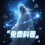 免费科普