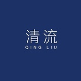 清流
