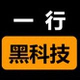 一行黑科技