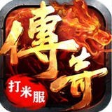传奇新区福利