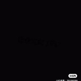 阿毛