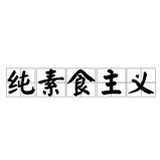 纯素敬生命净天