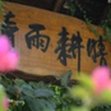 晴耕雨读书吧