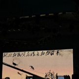 字姐（异地中