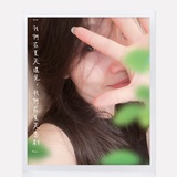 天真