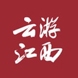 云游江西