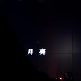 不要站在雾里