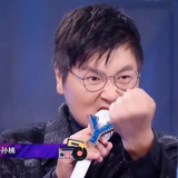 吃我一拳
