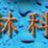 康林科技市场部