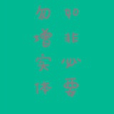 夏天