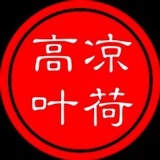 凉荷高叶