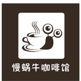 慢蜗牛咖啡馆