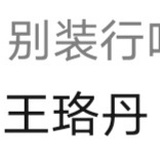 蒋纳森Nasen
