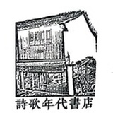 诗歌年代书店