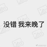 是的我来晚了