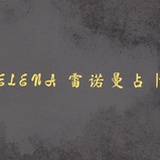 A.Elena 占卜