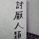 我是个俗人