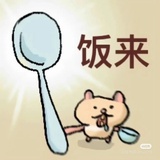 给点饭吃