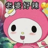 老婆好辣