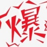王瑞昌（待爆中