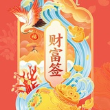 接财神