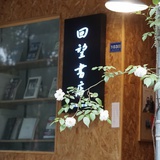 回望書店