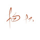 十六牌哔哔机