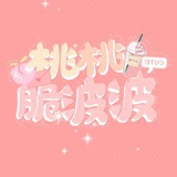 桃桃脆波波
