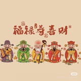 财神爷爷心尖尖