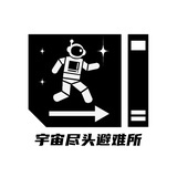 宇宙尽头避难所