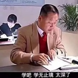 結-学无止境版