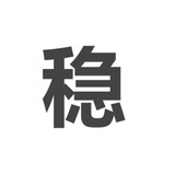 雪糕