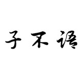 子不语