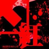 荡个李哥郎