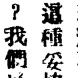 早页纪春