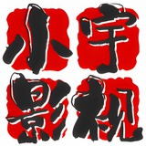 小宇影视剪辑