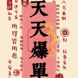 人生只有一次