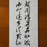 十丨
