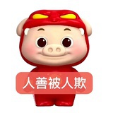 你猜呢