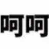 呵呵