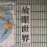 扶摇直上九万里