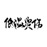 低温烫伤