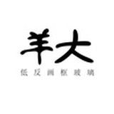 羊大画框玻璃