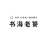 书海老饕